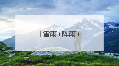 雷雨+阵雨+阵风9级！山东最新天气预报
