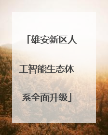 雄安新区人工智能生态体系全面升级