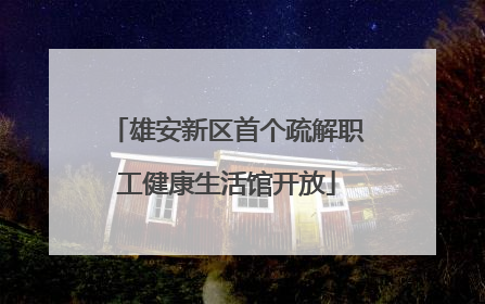 雄安新区首个疏解职工健康生活馆开放