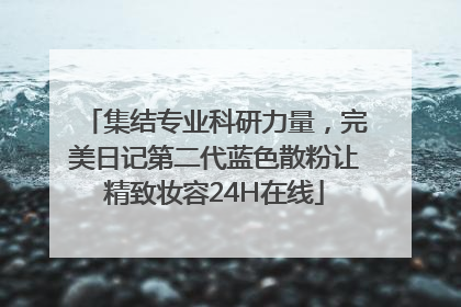 集结专业科研力量，完美日记第二代蓝色散粉让精致妆容24H在线