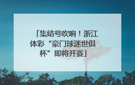 集结号吹响！浙江体彩“豪门球迷世俱杯”即将开赛