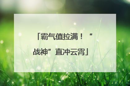 霸气值拉满！“战神”直冲云霄