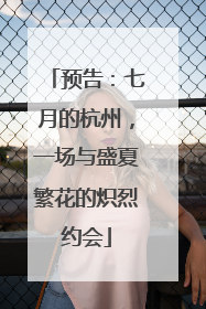 预告：七月的杭州，一场与盛夏繁花的炽烈约会