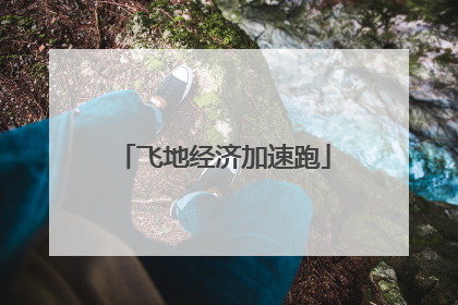 飞地经济加速跑