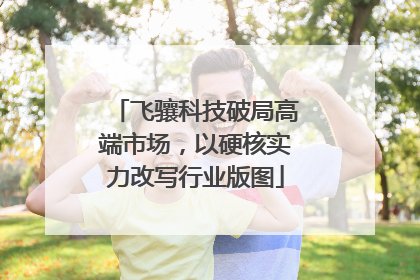 飞骧科技破局高端市场，以硬核实力改写行业版图