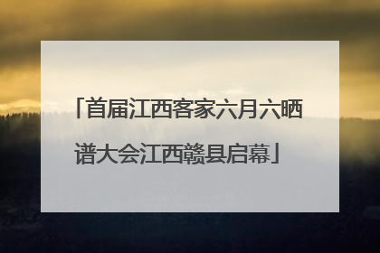 首届江西客家六月六晒谱大会江西赣县启幕
