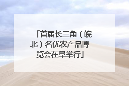首届长三角（皖北）名优农产品博览会在阜举行