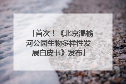 首次！《北京温榆河公园生物多样性发展白皮书》发布