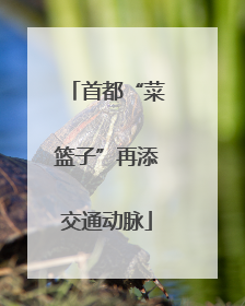 首都“菜篮子”再添交通动脉