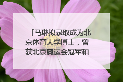 马琳拟录取成为北京体育大学博士，曾获北京奥运会冠军和4次世界杯冠军，张继科：他是神