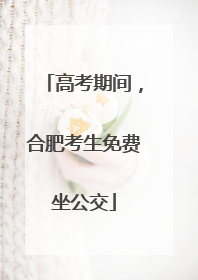 高考期间，合肥考生免费坐公交