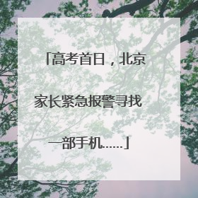 高考首日，北京家长紧急报警寻找一部手机……