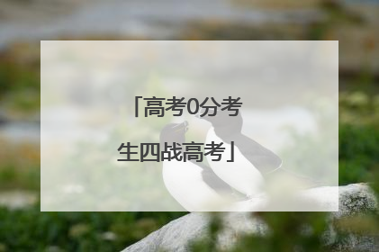 高考0分考生四战高考