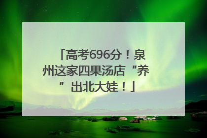 高考696分！泉州这家四果汤店“养”出北大娃！