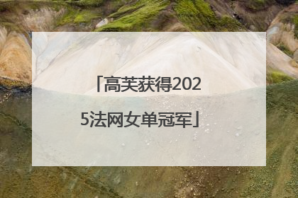 高芙获得2025法网女单冠军