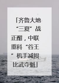 齐鲁大地“三夏”战正酣，中联重科“谷王”机手减损比武夺魁