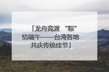 龙舟竞渡 “粽”情端午——台湾各地共庆传统佳节