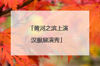 黄河之滨上演汉服展演秀