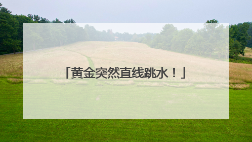 黄金突然直线跳水！