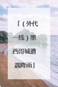 （外代一线）墨西哥城遭遇降雨