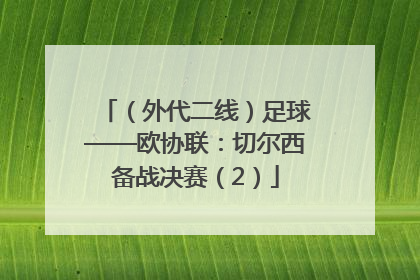 （外代二线）足球——欧协联：切尔西备战决赛（2）