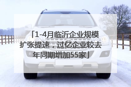 1-4月临沂企业规模扩张提速，过亿企业较去年同期增加55家