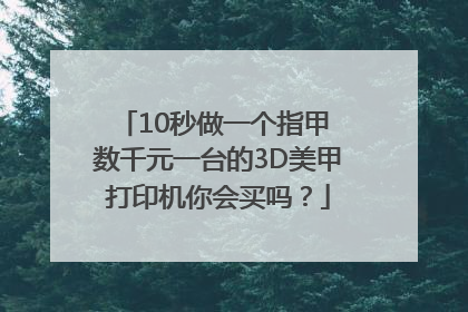 10秒做一个指甲 数千元一台的3D美甲打印机你会买吗？