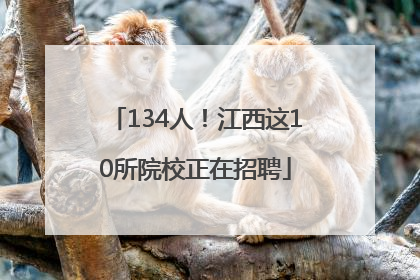 134人！江西这10所院校正在招聘