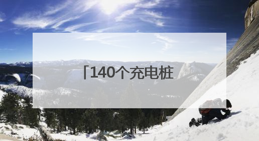 140个充电桩 纱帽街马影河社区为居民解决电动车停放和充电难题