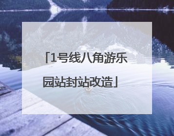 1号线八角游乐园站封站改造