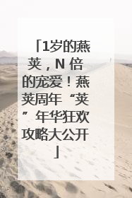 1岁的燕荚，N 倍的宠爱！燕荚周年“荚”年华狂欢攻略大公开