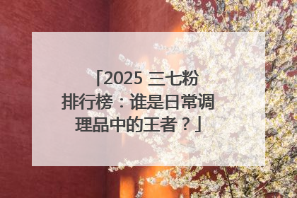 2025 三七粉排行榜：谁是日常调理品中的王者？