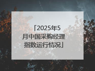 2025年5月中国采购经理指数运行情况