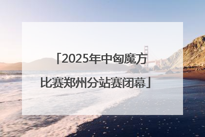 2025年中匈魔方比赛郑州分站赛闭幕