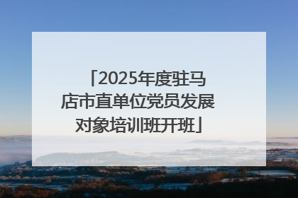 2025年度驻马店市直单位党员发展对象培训班开班