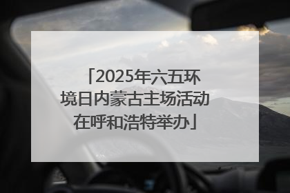 2025年六五环境日内蒙古主场活动在呼和浩特举办