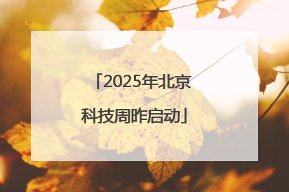 2025年北京科技周昨启动