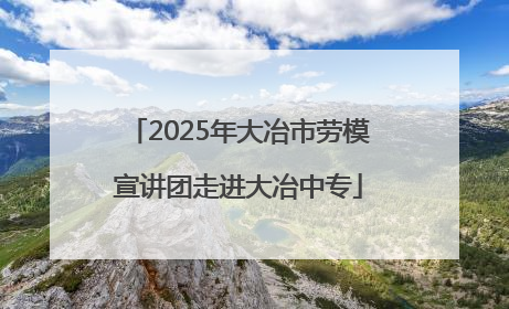 2025年大冶市劳模宣讲团走进大冶中专