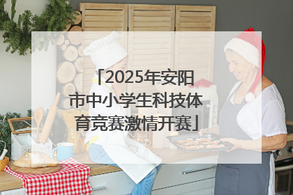 2025年安阳市中小学生科技体育竞赛激情开赛