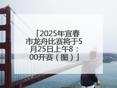 2025年宜春市龙舟比赛将于5月25日上午8：00开赛（图）