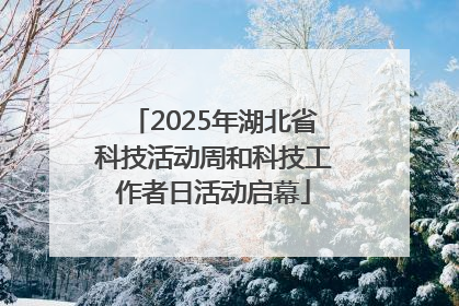 2025年湖北省科技活动周和科技工作者日活动启幕