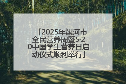 2025年漯河市全民营养周暨5·20中国学生营养日启动仪式顺利举行