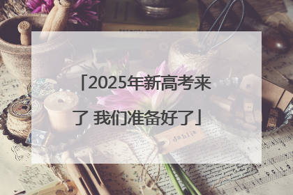 2025年新高考来了 我们准备好了