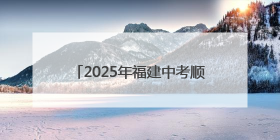 2025年福建中考顺利开考 直击送考现场