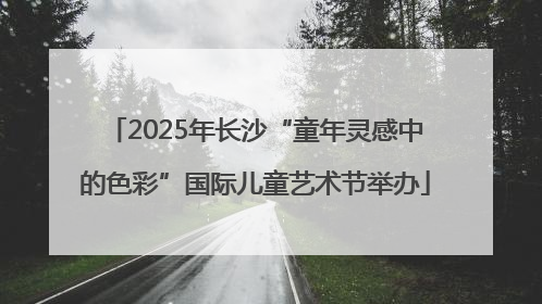 2025年长沙“童年灵感中的色彩”国际儿童艺术节举办