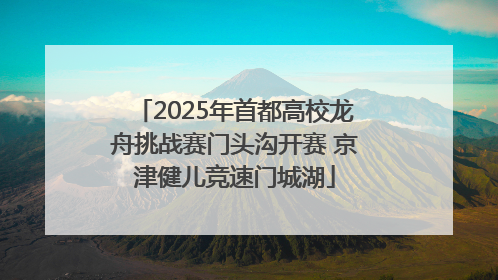 2025年首都高校龙舟挑战赛门头沟开赛 京津健儿竞速门城湖