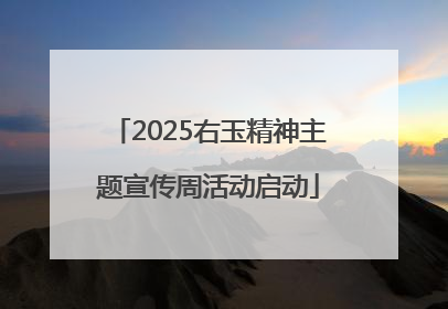 2025右玉精神主题宣传周活动启动