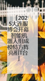 2025大连服博会开幕 智能机器人组成模特方阵亮相T台