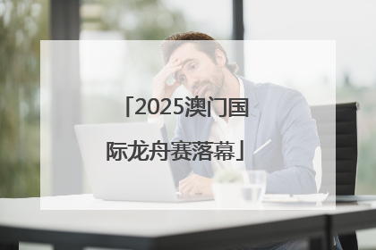 2025澳门国际龙舟赛落幕