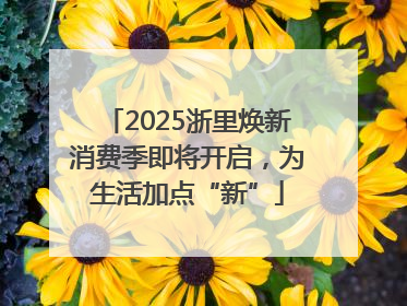 2025浙里焕新消费季即将开启，为生活加点“新”